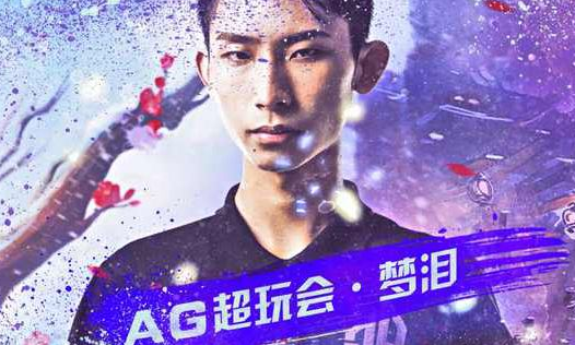 AG超玩会梦泪个人资料,肖闽辉信息介绍