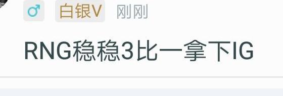 LPL夏季赛RNG决赛在即 网友分析：RNG能3：1拿下IG