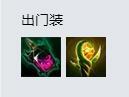 LOLS9德玛西亚之翼出装 上单奎因怎么出装