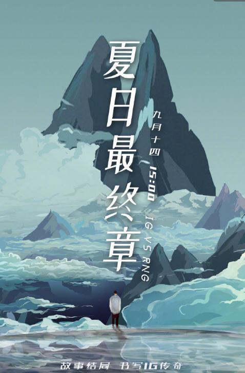 LPL夏季赛决赛 夏日最终章