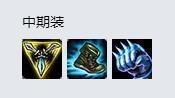 LOLS9沙漠死神出装 狗头上单怎么出装