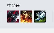 LOLS9德玛西亚之力出装 上单盖伦应该怎么出装