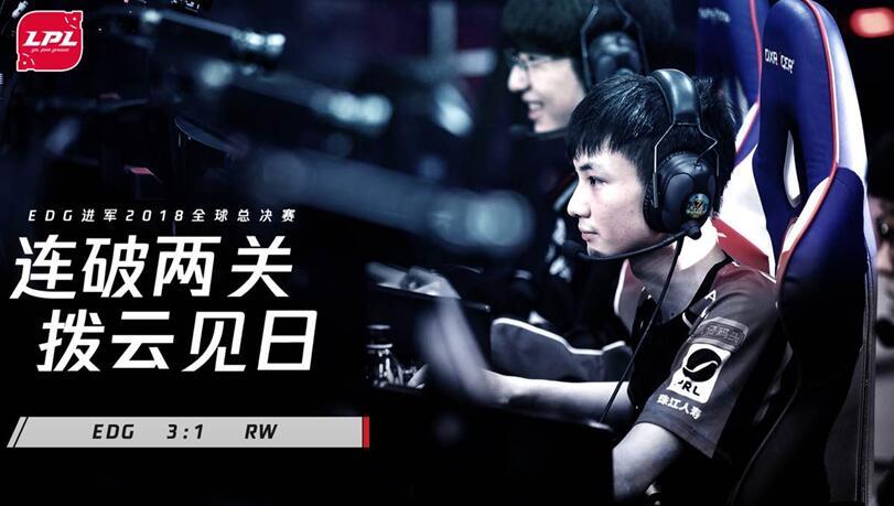 EDG3:1RW斩获S8世界总决赛门票 网友热议：厂长老了