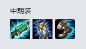 LOL8.18版本暗影之拳出装 阿卡丽中单怎么出装