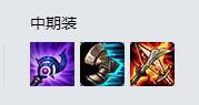 LOL8.18版本暮光星灵出装 中单佐伊怎么出装