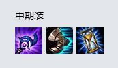 LOL8.18复仇焰魂出装 火男中单装备怎么出