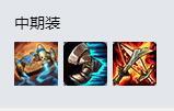 LOL8.18潮汐海灵出装 中单小鱼人怎么出装