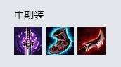 LOL8.18刀锋之影出装 中单男刀怎么出装