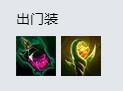 LOL8.18潮汐海灵出装 中单小鱼人怎么出装