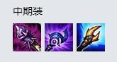 LOL8.18魔蛇之拥出装 蛇女中单装备怎么出