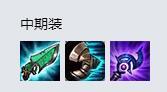 LOL8.18不祥之刃出装 卡特中单怎么出装备