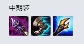 LOLS9冰晶凤凰出装 冰鸟中单装备怎么出