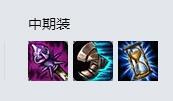 LOL8.18邪恶小法师出装 小法中单装备怎么出