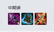 LOLS8虚空行者出装 卡萨丁中单怎么出装