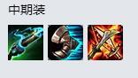 LOL8.18乐芙兰出装 中单妖姬装备怎么出
