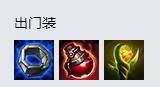 LOL8.18黑暗之女出装 安妮中单出装怎么出
