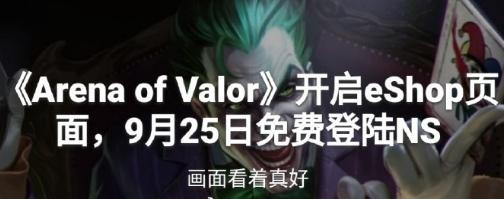 王者荣耀海外版 传说对决9月25号上线 
