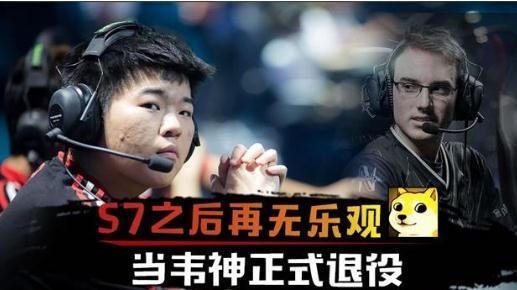 微笑维鲁斯反向Q暗示伟神 伟神担任S8总决赛解说嘉宾