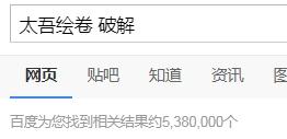 太吾绘卷被破解组威胁 请保护国产游戏
