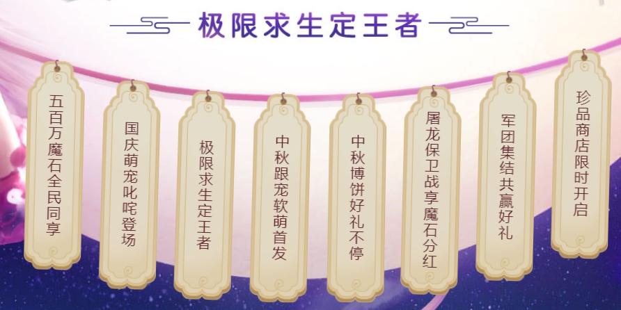 魔域2018国庆宠上线 国庆双节活动