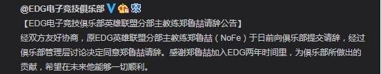 厂长将继续征战S9 EDG官宣Nofe辞职