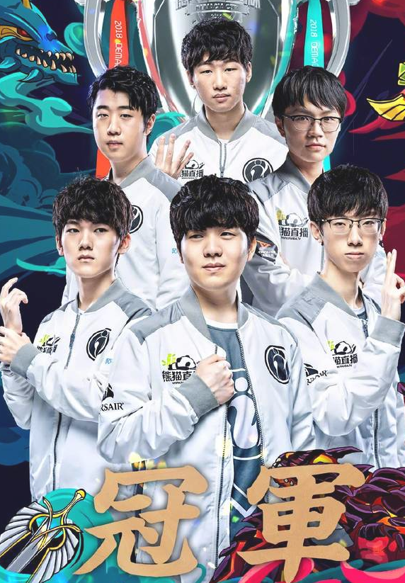 lol2018德玛西亚杯IG3:1战胜TOP拿下冠军